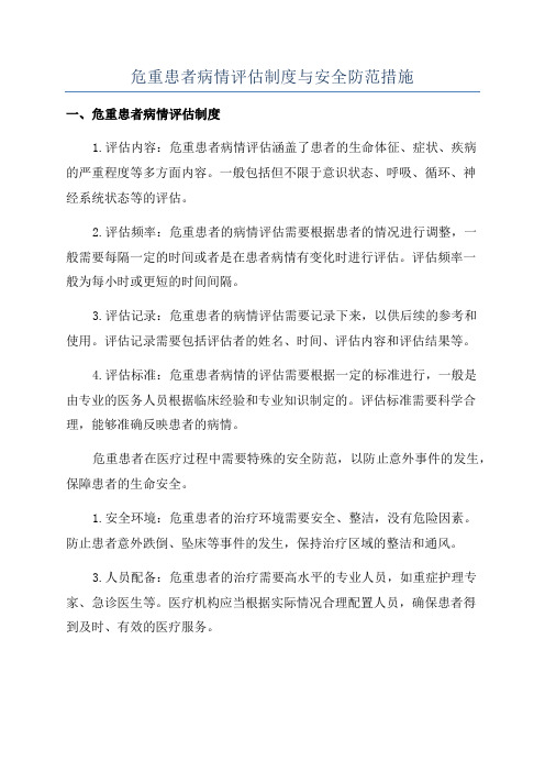 危重患者病情评估制度与安全防范措施