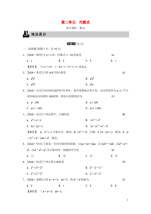 2020届中考数学全程演练 第一部分 数与代数 第二单元 代数式 第3课时 整式