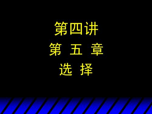 上海交大微观经济学课件 第04讲 选择