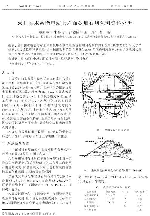 溪口抽水蓄能电站上库面板堆石坝观测资料分析