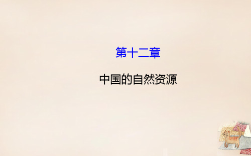 2016届中考(会考)地理一轮复习 第十二章 中国的自然资源课件