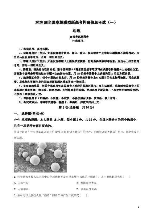 2020届全国卓越联盟新高考押题信息考试(一)地理试卷