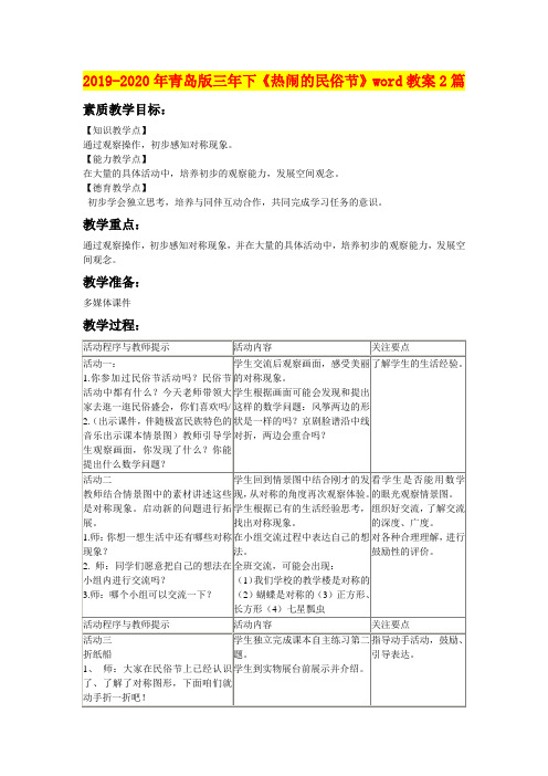 2019-2020年青岛版三年下《热闹的民俗节》word教案2篇