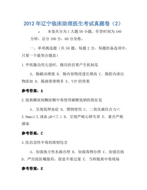 2012年辽宁临床助理医师考试真题卷(2)