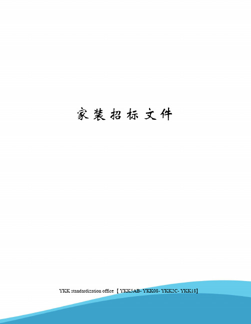 家装招标文件审批稿