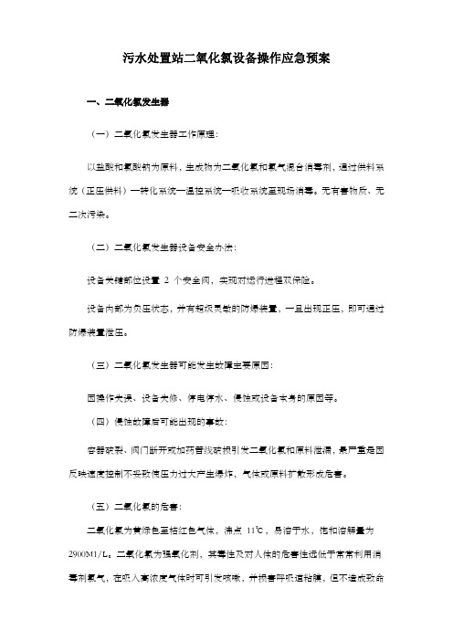 污水处置站二氧化氯设备操作应急预案