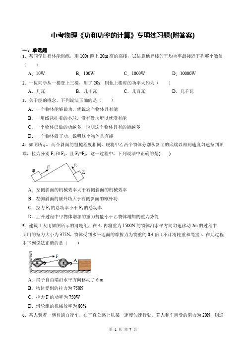 中考物理《功和功率的计算》专项练习题(附答案)