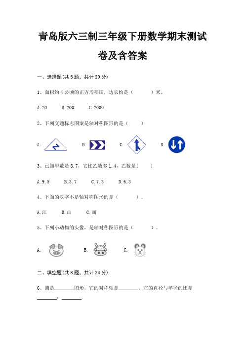 青岛版六三制三年级下册数学期末试卷带答案