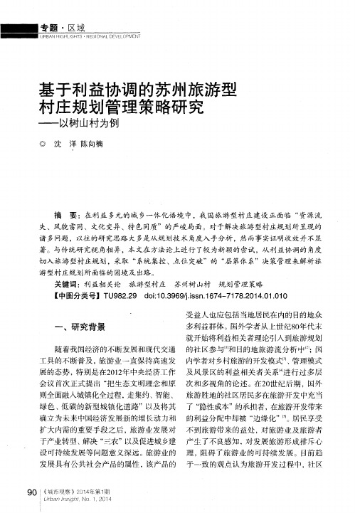 基于利益协调的苏州旅游型村庄规划管理策略研究——以树山村为例