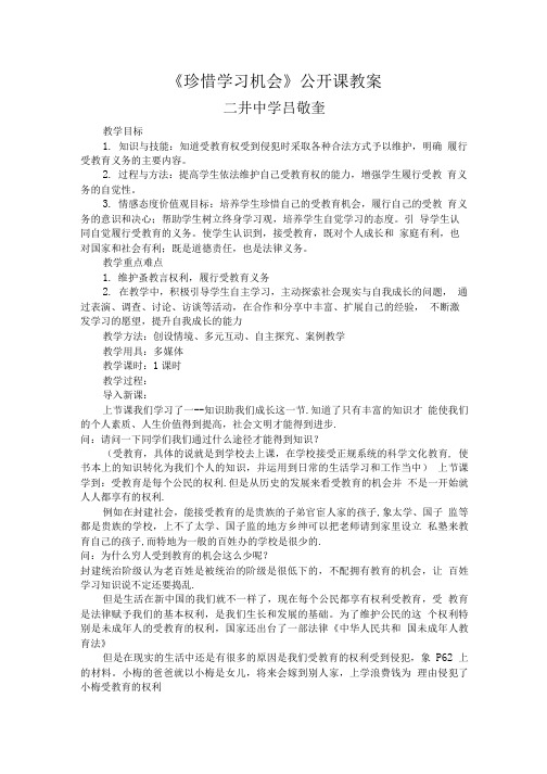 珍惜学习机会教学设计.doc