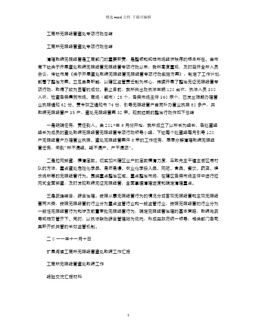 2021年工商所无照经营查处专项行动总结