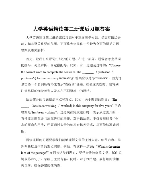 大学英语精读第二册课后习题答案