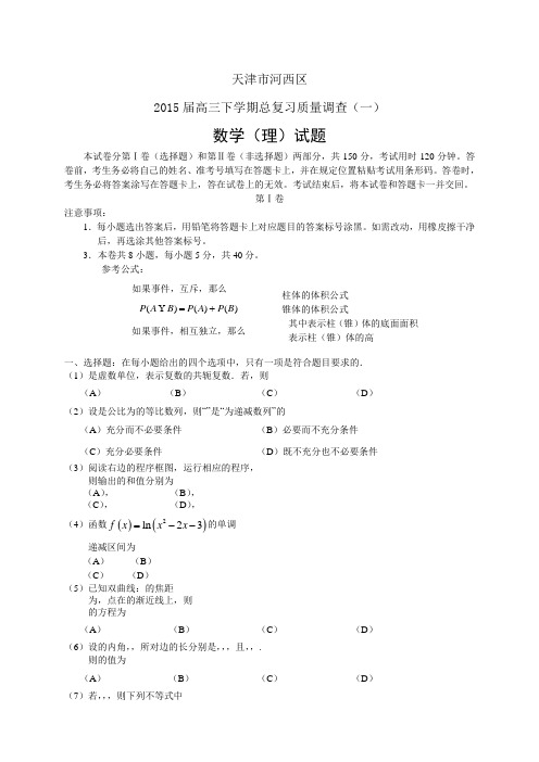 天津市河西区高三下学期总复习质量调查(一)——数学理数学(理)