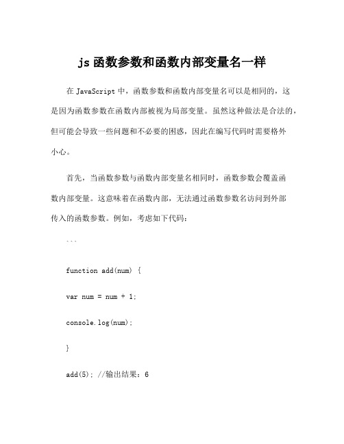 js函数参数和函数内部变量名一样