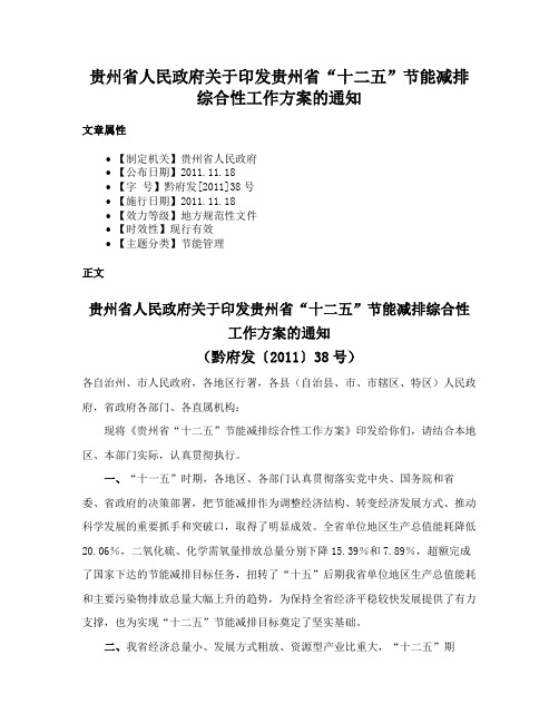 贵州省人民政府关于印发贵州省“十二五”节能减排综合性工作方案的通知