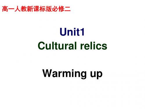 人教版高中英语必修二课件：Unit 1 cultural relics