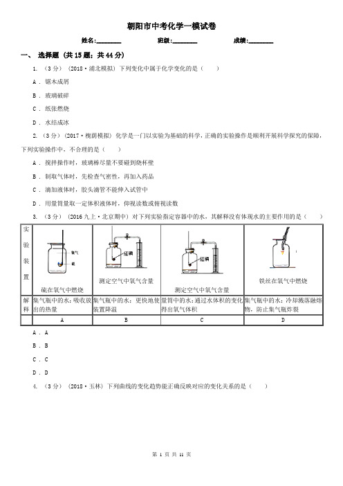 朝阳市中考化学一模试卷