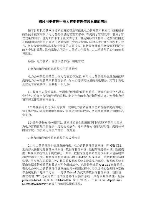 探讨用电管理中电力营销管理信息系统的应用