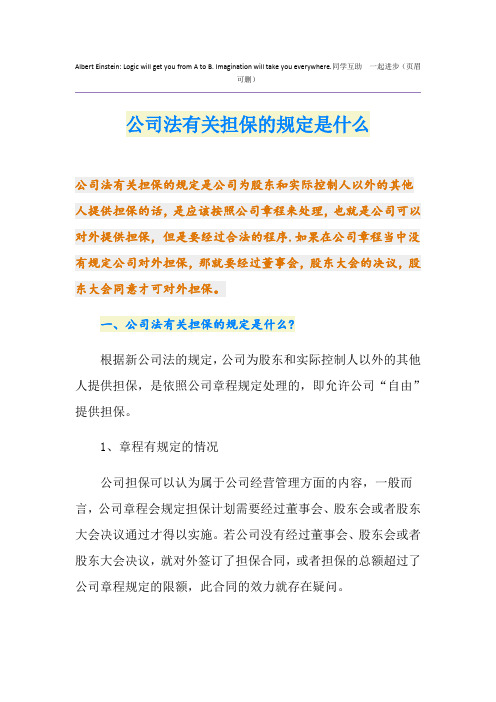 公司法有关担保的规定是什么