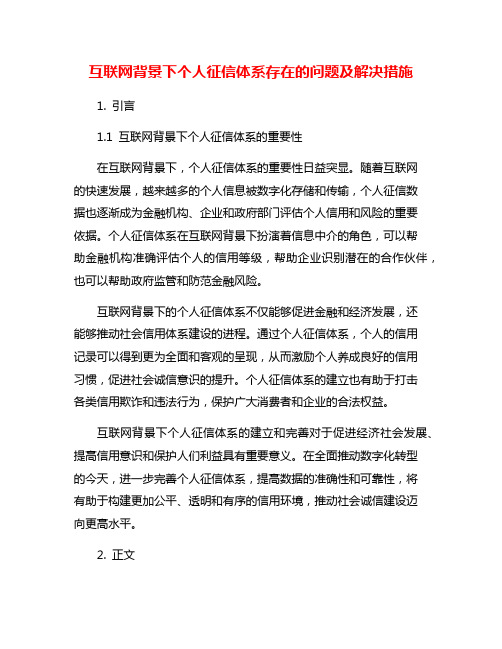 互联网背景下个人征信体系存在的问题及解决措施