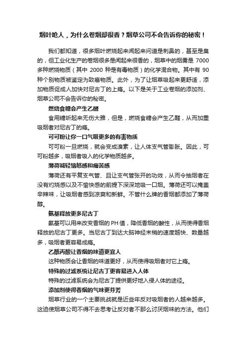 烟叶呛人，为什么卷烟却很香？烟草公司不会告诉你的秘密！