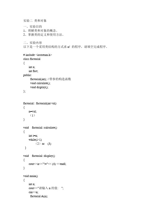 c++实验二 类和对象(附答案)