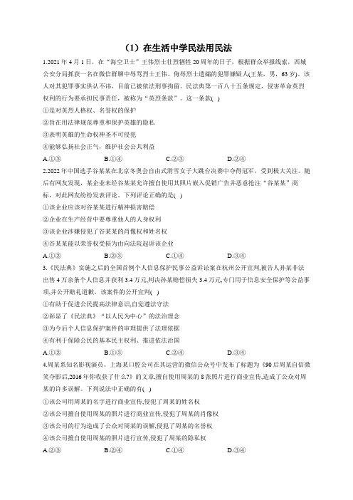 2023届高考政治一轮复习法律知识专练(1)在生活中学民法用民法(含答案+解析)