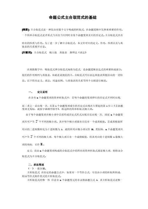 命题公式主合取范式的基础离散论文