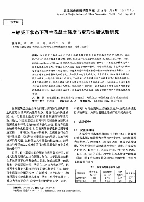 三轴受压状态下再生混凝土强度与变形性能试验研究