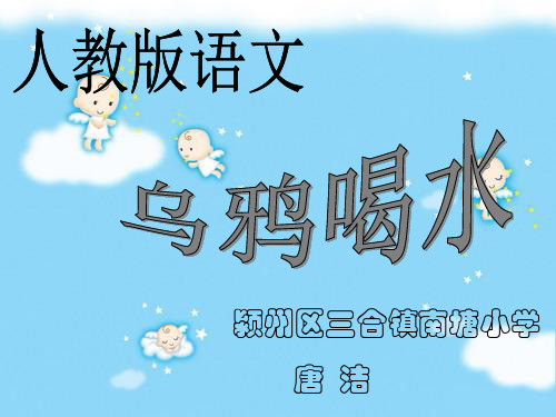 部编教材一年级上册语文《乌鸦喝水》公开课PPT1