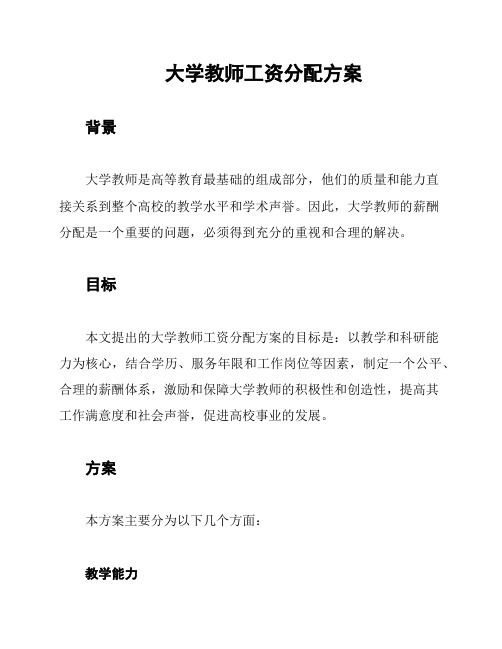 大学教师工资分配方案