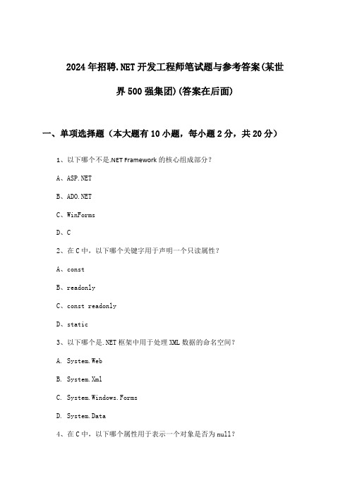 .NET开发工程师招聘笔试题与参考答案(某世界500强集团)2024年