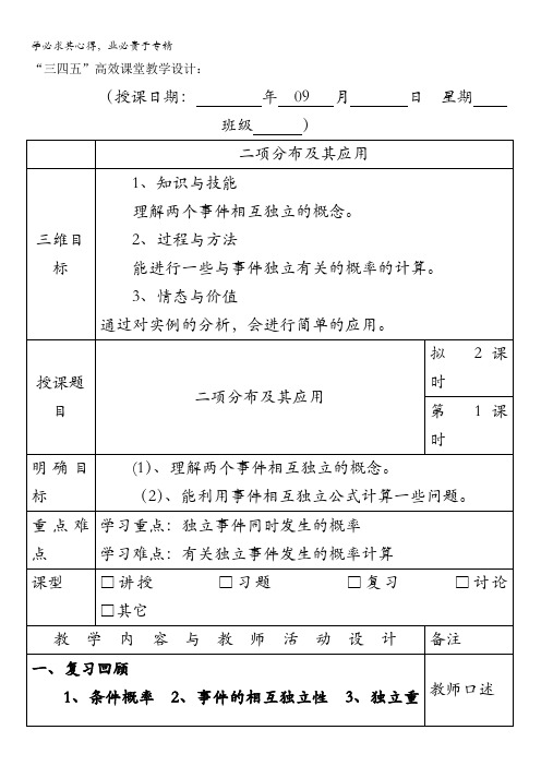 广东省肇庆市实验中学高三数学(理科)第一周备课教案-二项分布及其应用