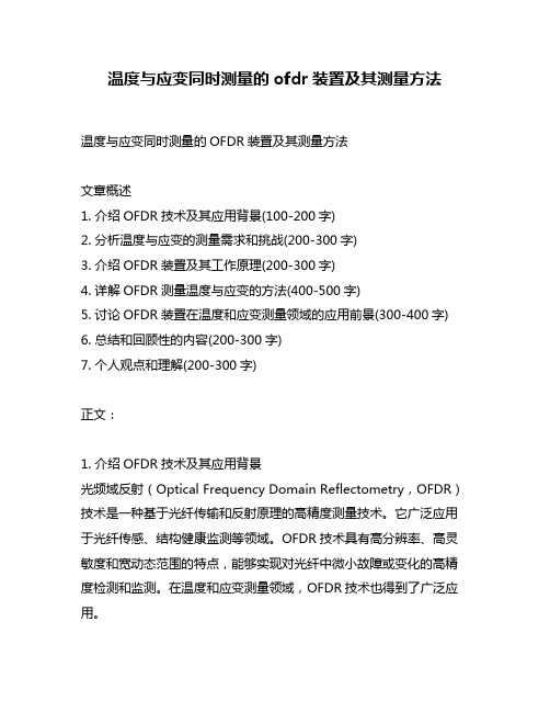 温度与应变同时测量的ofdr装置及其测量方法