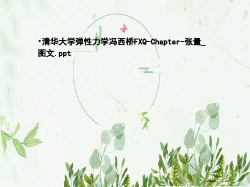 清华大学弹性力学冯西桥FXQ-Chapter-张量_图文