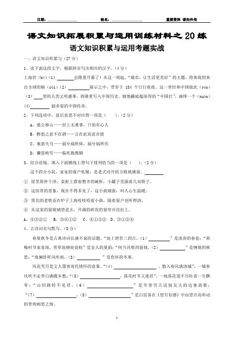 20-语文知识拓展积累与运用训练材料之18练-语文知识积累与运用考题实战