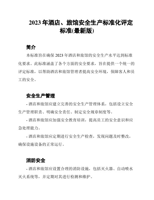 2023年酒店、旅馆安全生产标准化评定标准(最新版)