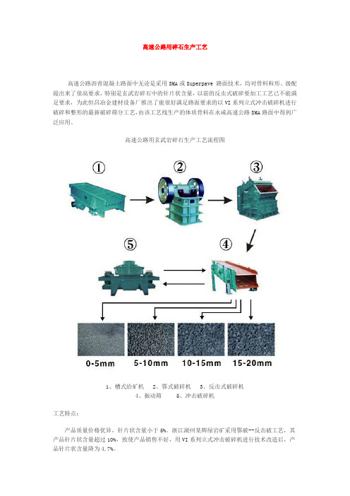 高速公路用碎石生产工艺简介