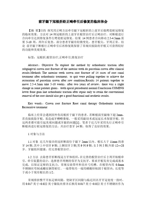 前牙龈下冠根折经正畸牵引后修复的临床体会