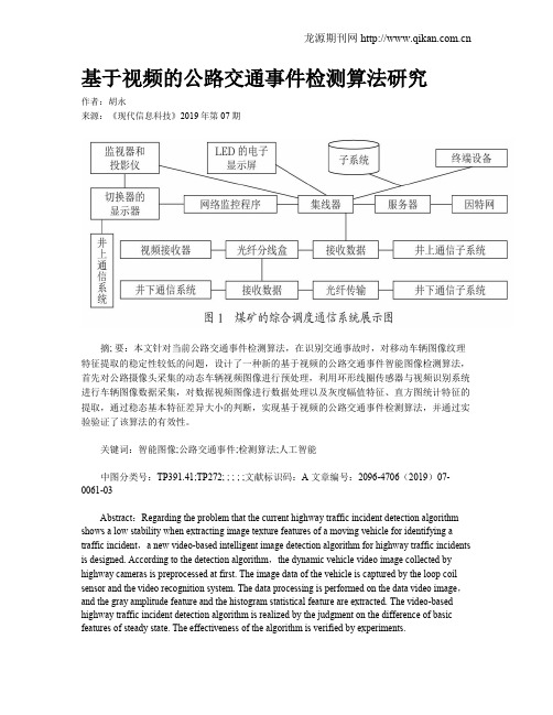 基于视频的公路交通事件检测算法研究