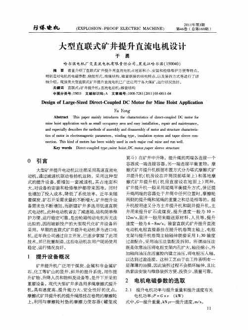 大型直联式矿井提升直流电机设计