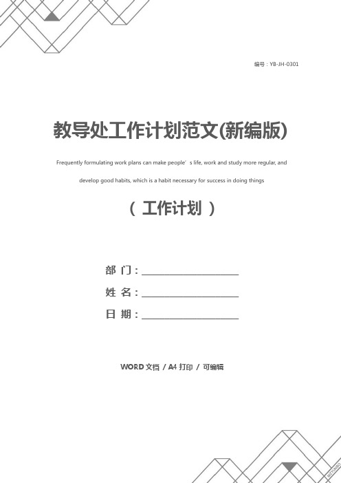 教导处工作计划范文(新编版)