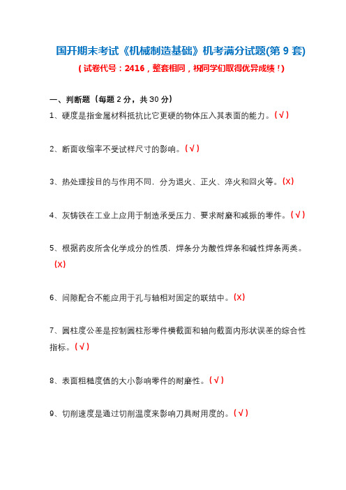 国开期末考试《机械制造基础》机考满分试题(第9套)