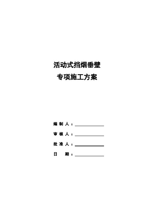 活动式挡烟垂壁施工方案