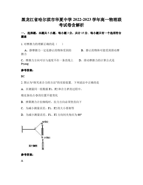 黑龙江省哈尔滨市华夏中学2022-2023学年高一物理联考试卷含解析