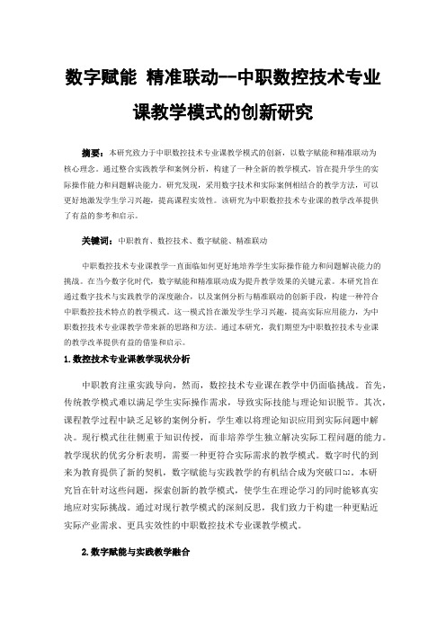 数字赋能精准联动--中职数控技术专业课教学模式的创新研究