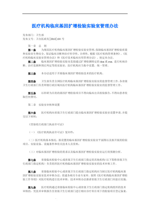 医疗机构临床基因扩增检验实验室管理办法 及医疗机构临床基因扩增检验实验室工作导则