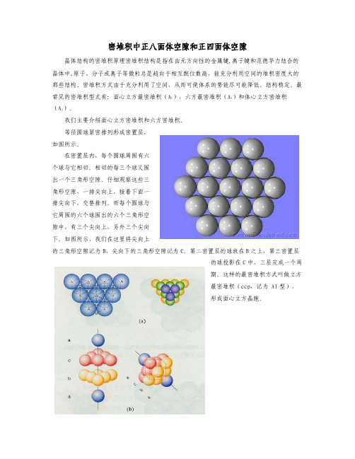 【最新精选】六方最密堆积中正八面体空隙和正四面体空隙中心的分数坐标