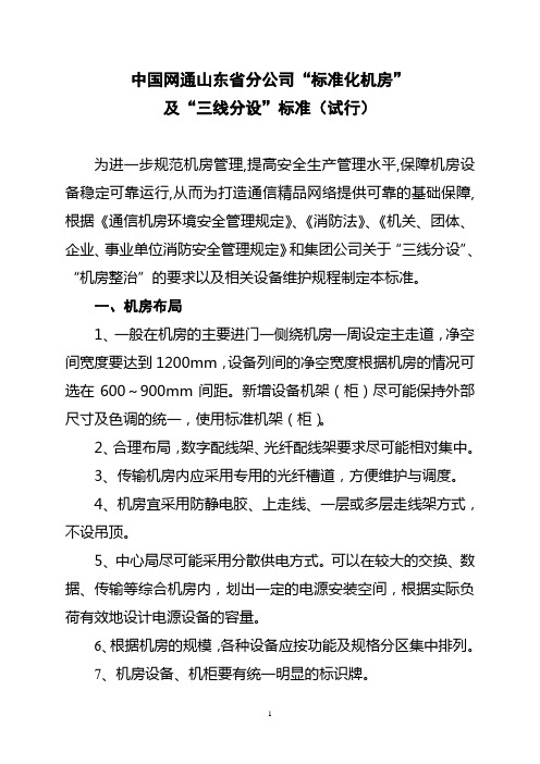 中国网通山东省分公司“标准化机房”及“三线分设”标准(试行).