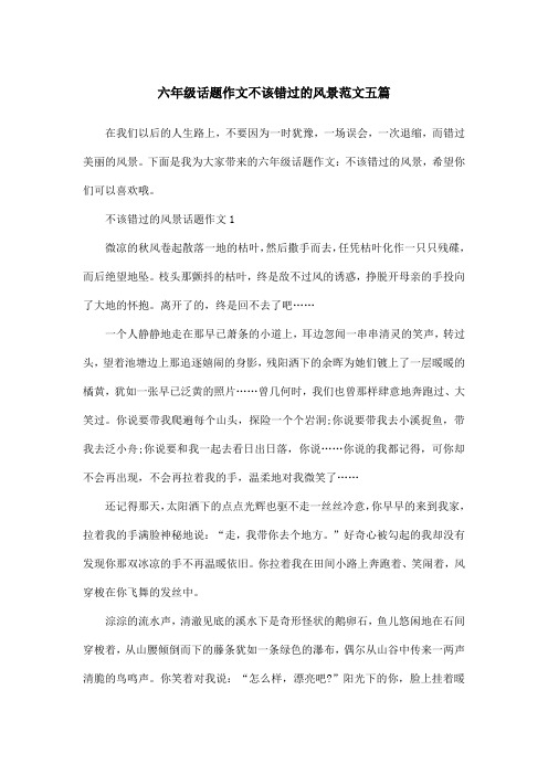 六年级话题作文不该错过的风景范文五篇